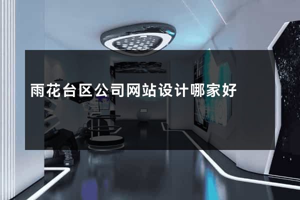 雨花台区公司网站设计哪家好