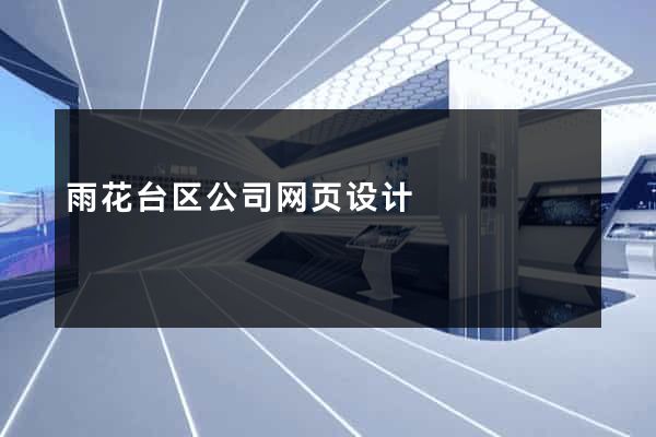 雨花台区公司网页设计