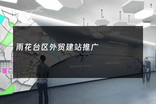 雨花台区外贸建站推广