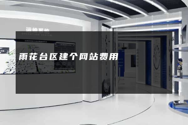 雨花台区建个网站费用