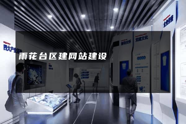 雨花台区建网站建设
