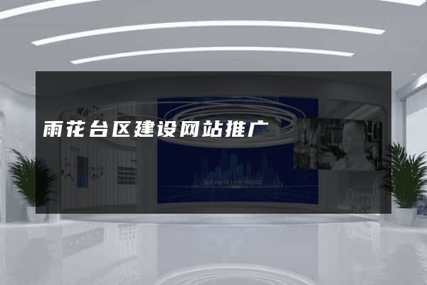 雨花台区建设网站推广
