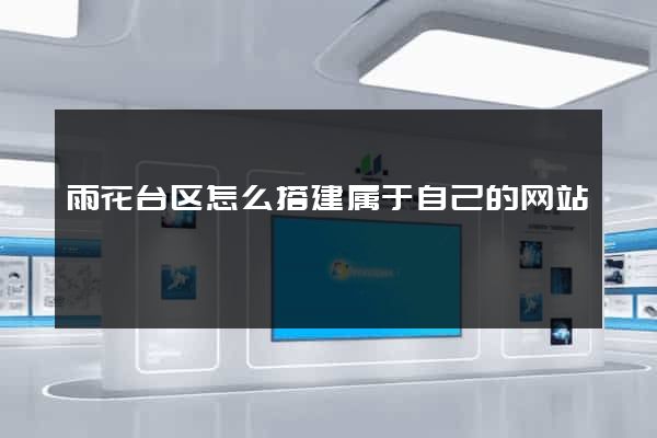 雨花台区怎么搭建属于自己的网站
