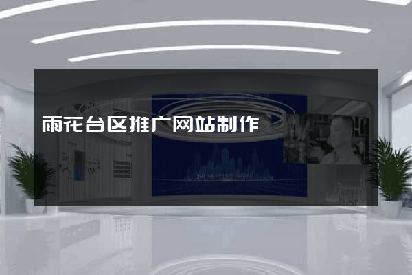 雨花台区推广网站制作