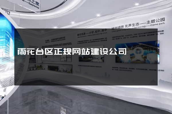 雨花台区正规网站建设公司