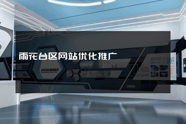雨花台区网站优化推广