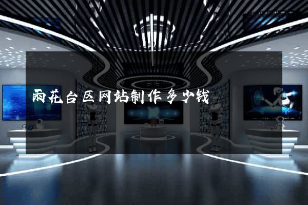 雨花台区网站制作多少钱