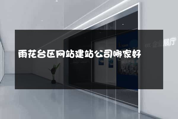 雨花台区网站建站公司哪家好