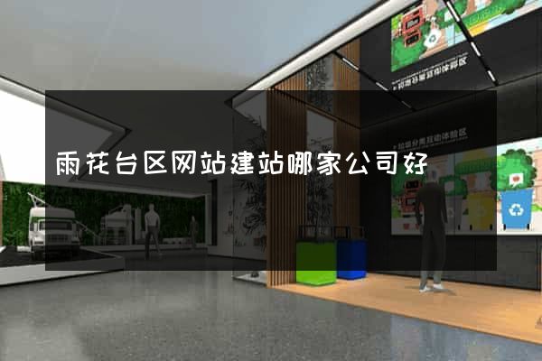 雨花台区网站建站哪家公司好