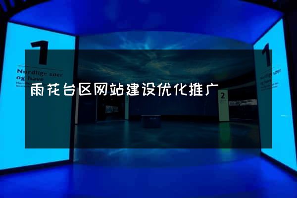 雨花台区网站建设优化推广