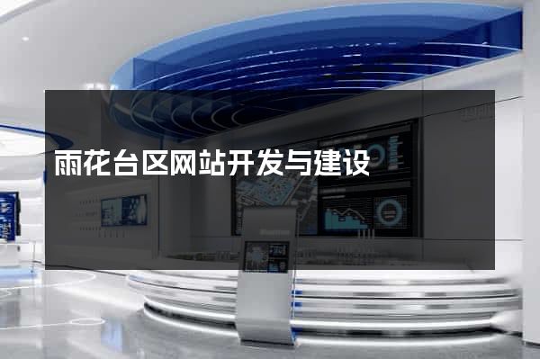 雨花台区网站开发与建设