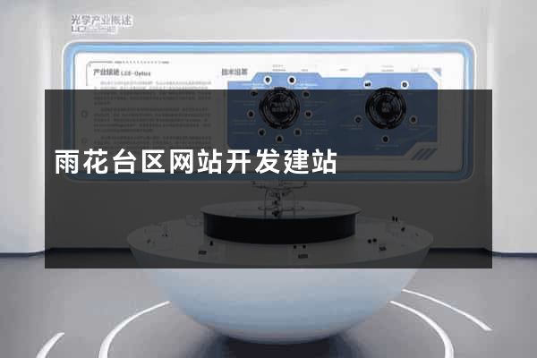 雨花台区网站开发建站
