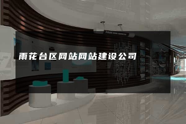 雨花台区网站网站建设公司