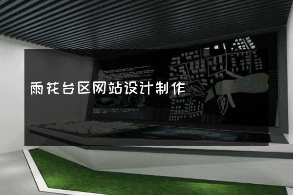 雨花台区网站设计制作