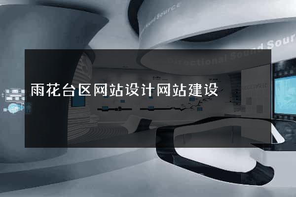 雨花台区网站设计网站建设