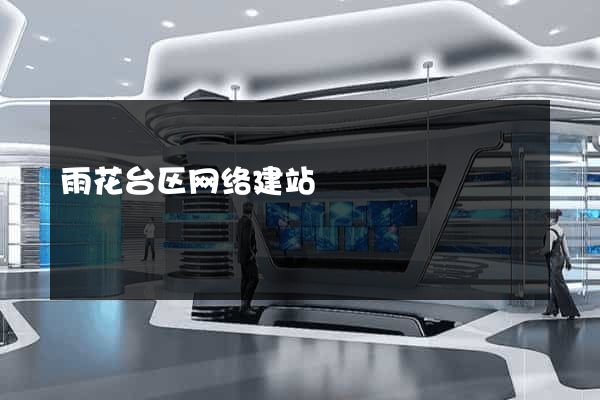 雨花台区网络建站
