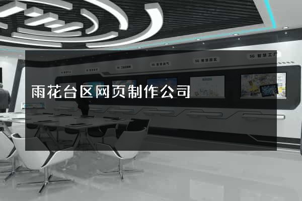 雨花台区网页制作公司