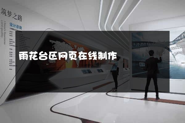雨花台区网页在线制作