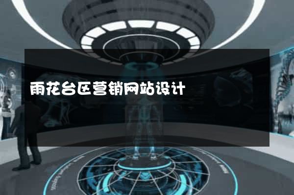 雨花台区营销网站设计