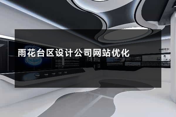 雨花台区设计公司网站优化