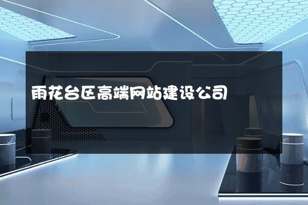 雨花台区高端网站建设公司