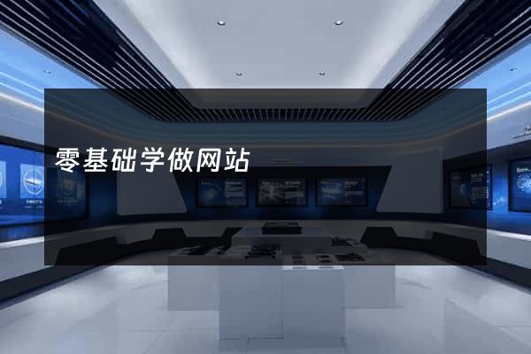 零基础学做网站