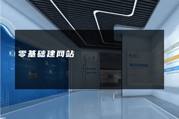 零基础建网站
