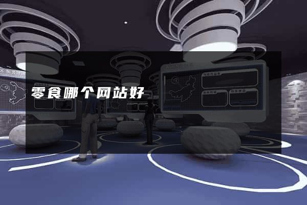 零食哪个网站好