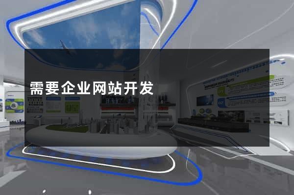 需要企业网站开发