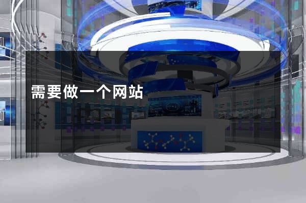 需要做一个网站
