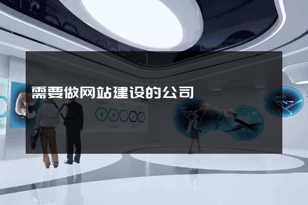 需要做网站建设的公司