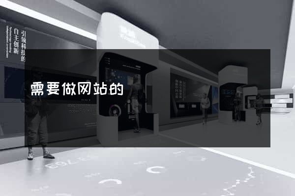 需要做网站的