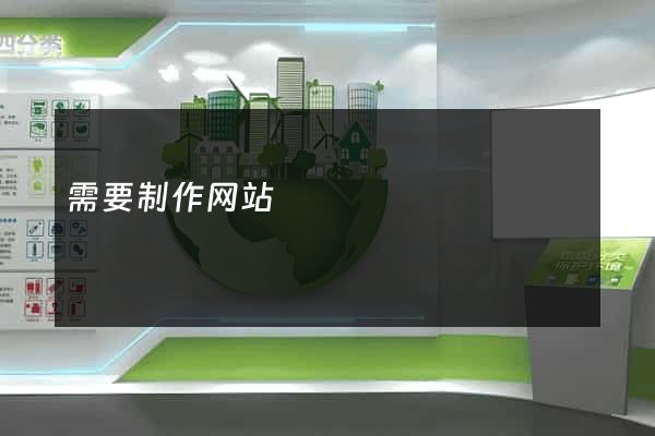 需要制作网站