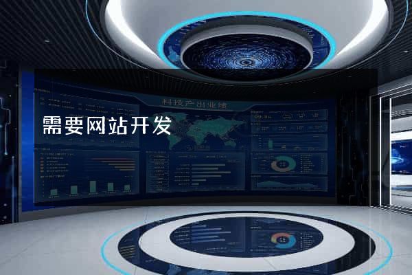 需要网站开发