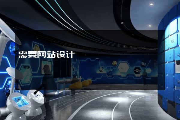 需要网站设计