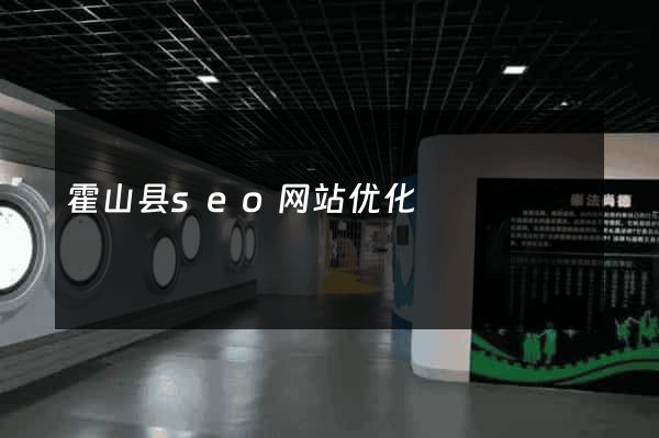 霍山县seo网站优化