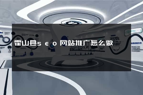 霍山县seo网站推广怎么做