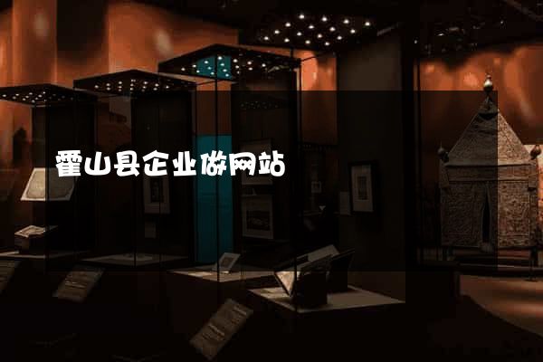 霍山县企业做网站