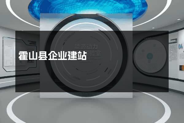 霍山县企业建站