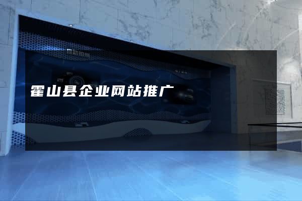 霍山县企业网站推广