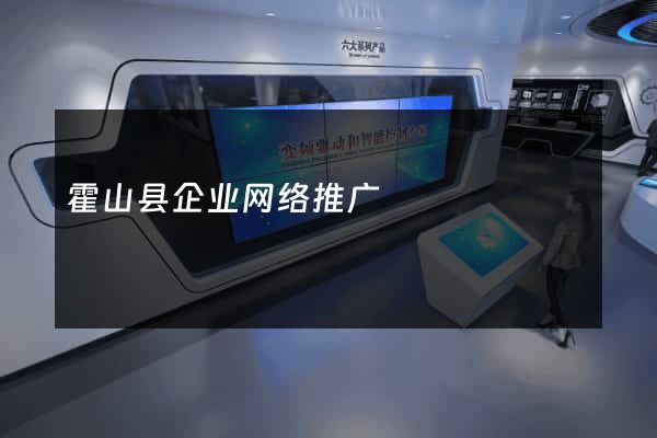 霍山县企业网络推广