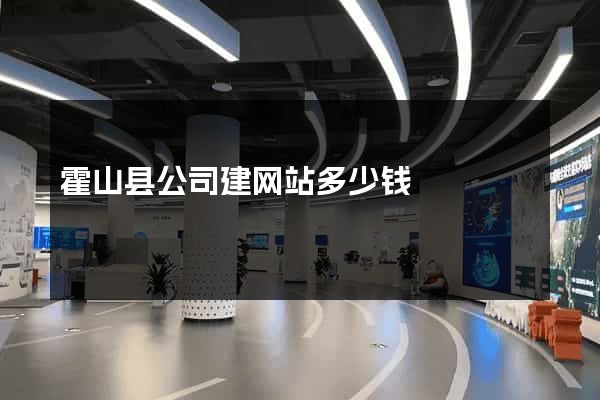 霍山县公司建网站多少钱