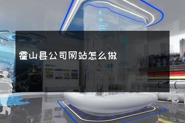 霍山县公司网站怎么做