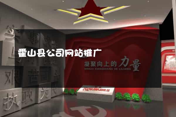 霍山县公司网站推广