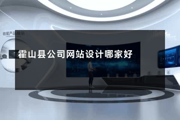 霍山县公司网站设计哪家好