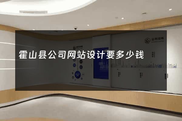 霍山县公司网站设计要多少钱