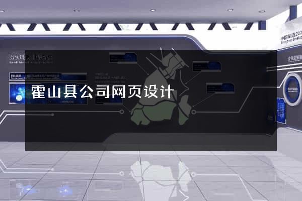 霍山县公司网页设计