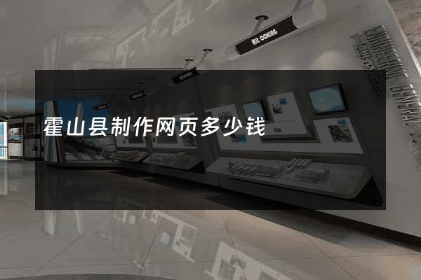 霍山县制作网页多少钱