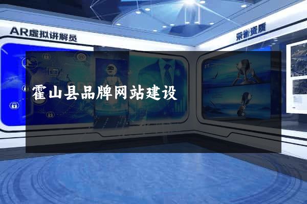 霍山县品牌网站建设