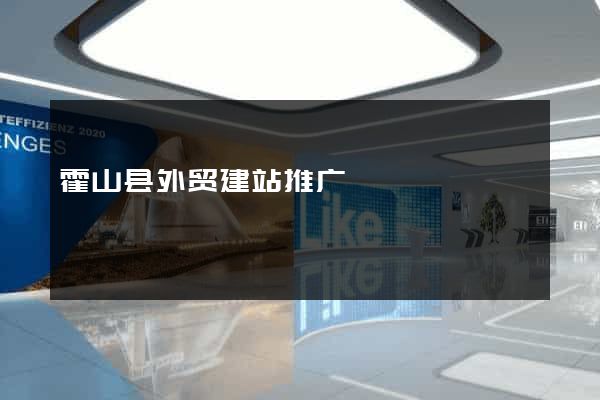 霍山县外贸建站推广